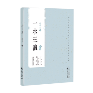 一水三浪百花文艺出版 社小说月报倾力打造2021掌柜推荐