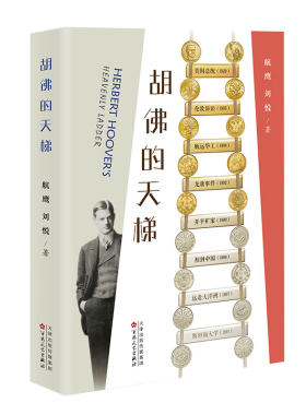 胡佛的天梯 航鹰 刘悦 百花文艺出版社胡佛德璀琳汉纳根墨林张翼李鸿章袁世凯严复唐廷枢唐绍仪顾维钧