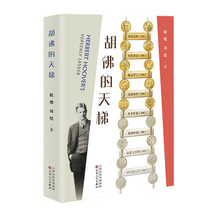 胡佛的天梯 航鹰 刘悦 百花文艺出版社胡佛德璀琳汉纳根墨林张翼李鸿章袁世凯严复唐廷枢唐绍仪顾维钧