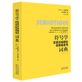 系统思考词典 百花文艺出版 符号学学习 巴黎符号学学派 社旗舰店 研究必备工具书 符号学：言语活动理论