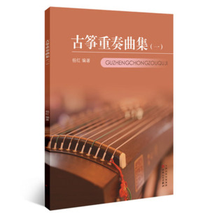 古筝重奏曲集1杨红音乐2021好书掌柜推荐 社 百花文艺出版