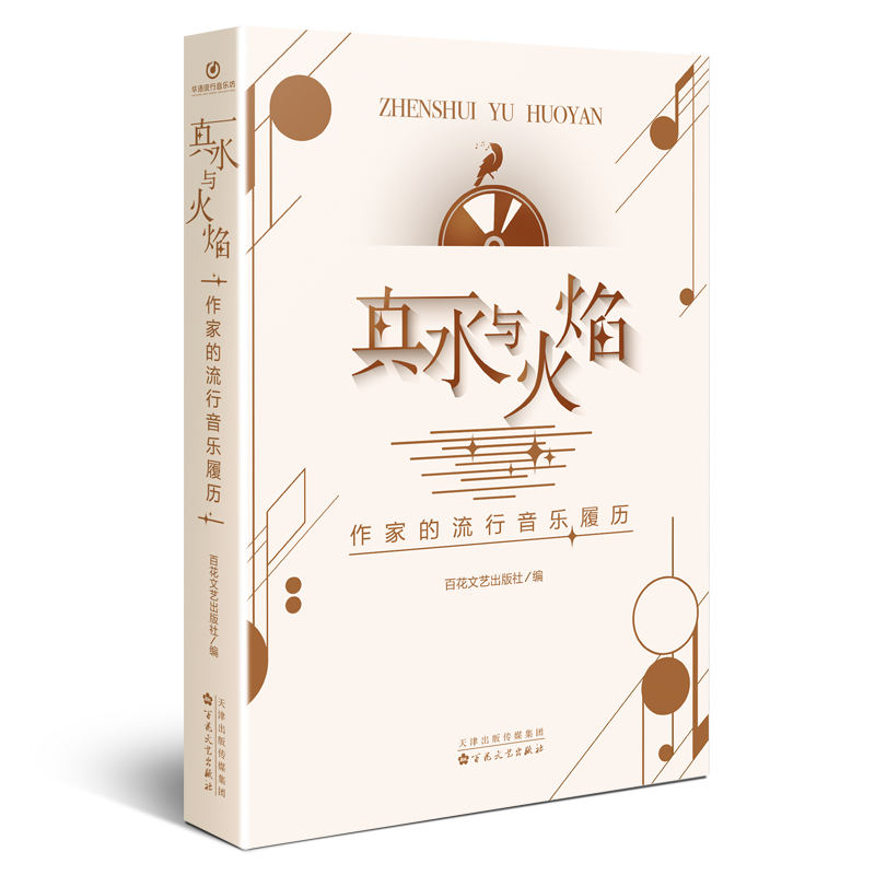 真水火焰音乐履历流行音乐
