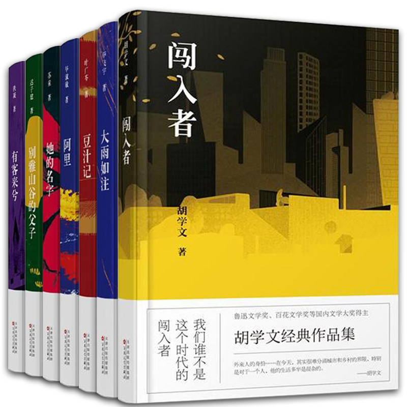 有客来兮/别雅山谷的父子/她的名字/阿里/闯入者/大雨如注/豆汁记 正版包邮全套7册 百花文艺出版社旗舰店（收藏加购优先发货）