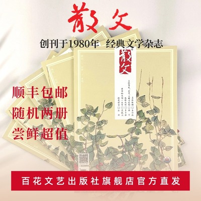 百花文艺出版社官方【散文】新客尝鲜优惠超值款随机过刊【微瑕】介意慎拍不可指定期数文学散文杂志