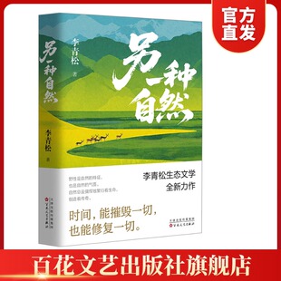 【官方正版 顺丰直发 送货上门】另一种自然  时间，能摧毁一切，也能修复一切。 散文 文学  李青松 主编
