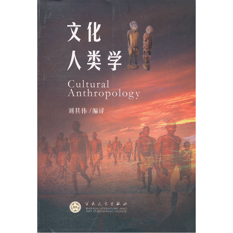 文化人类学 刘其伟编著百花文艺出版社