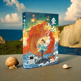 少年逐梦 鱼龙与少年 著 传统文化 传人 奇幻相遇 龙 少年与鱼龙 家国情怀 杨紫汐 责任与担当 东方奇幻