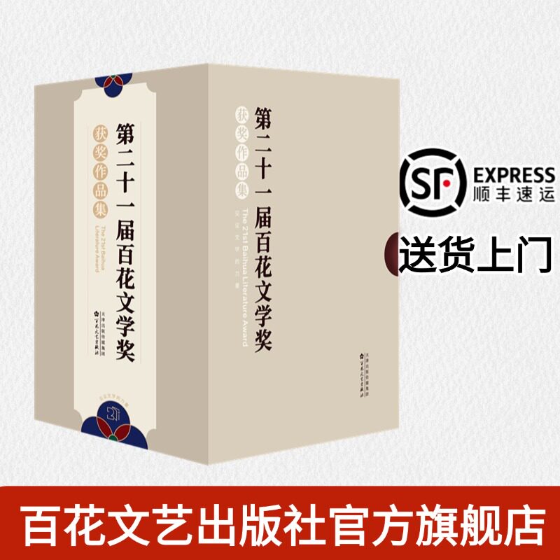 下单赠送【帆布袋】【官方正版 顺丰直发】第二十一届百花文学奖获奖作品集  百花文学奖 小说月报 科幻文学 散文