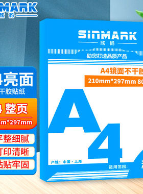 欣码（SINMARK)A4不干胶打印贴纸激光办公打印纸复印纸镜面亮面不