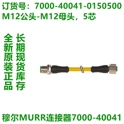 。穆尔MURR连接器 7000-40041-0150500-0151000 全新原装正品现货