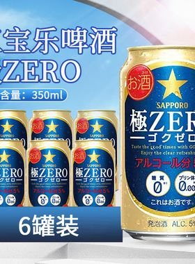 日本进口三宝乐SAPPORO札幌极ZERO 350ml零糖零嘌呤0糖0嘌呤啤酒