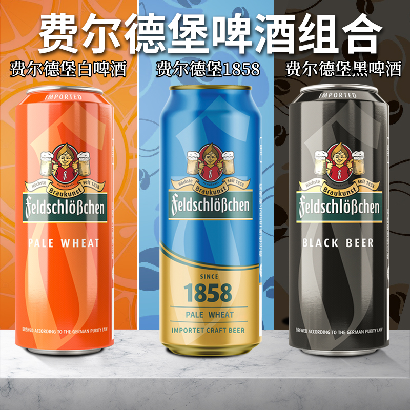 德国原装进口费尔德堡500ml18罐1858精酿小麦白精酿啤酒黑啤整箱
