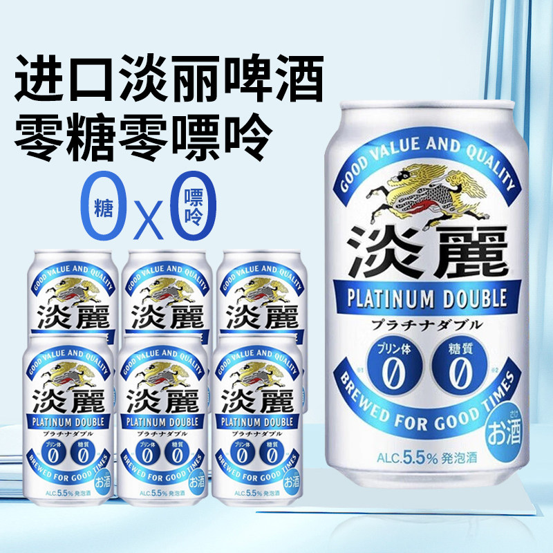 3月产日本进口麒麟淡丽铂金啤酒350ml*24罐听零糖零嘌呤发泡啤酒