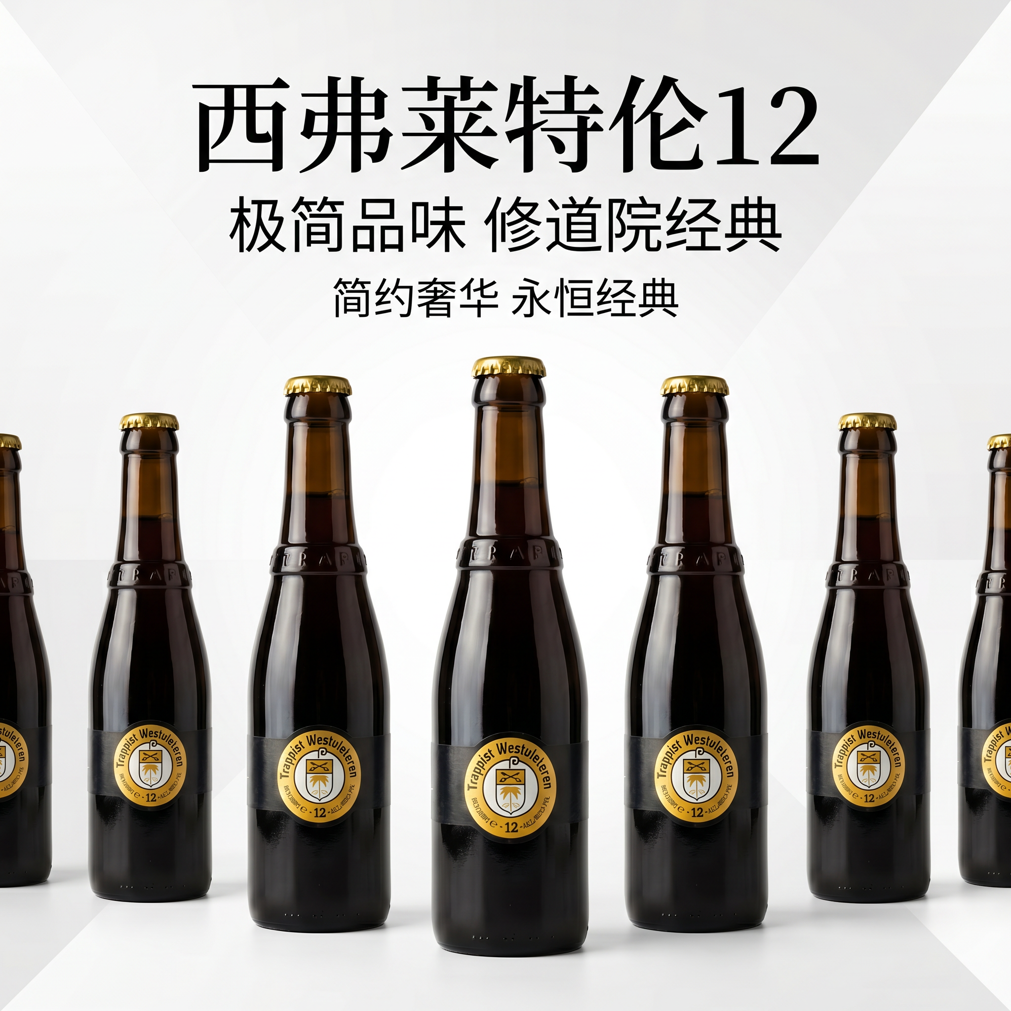 【新日期】进口西弗莱特伦W12比利时啤酒330ml*6瓶装高端送礼首选