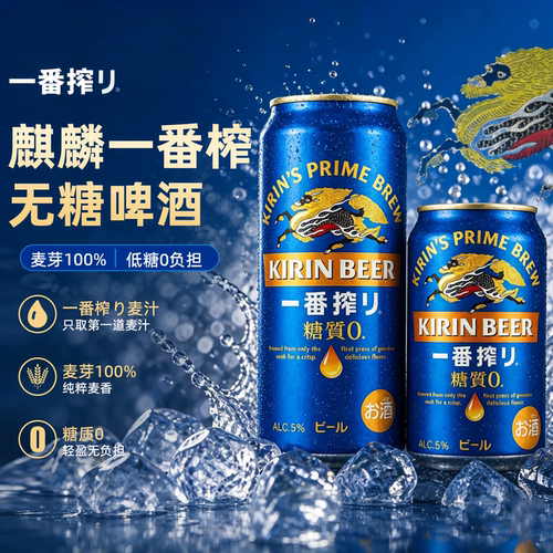 日本进口麒麟一番榨零糖无糖啤酒