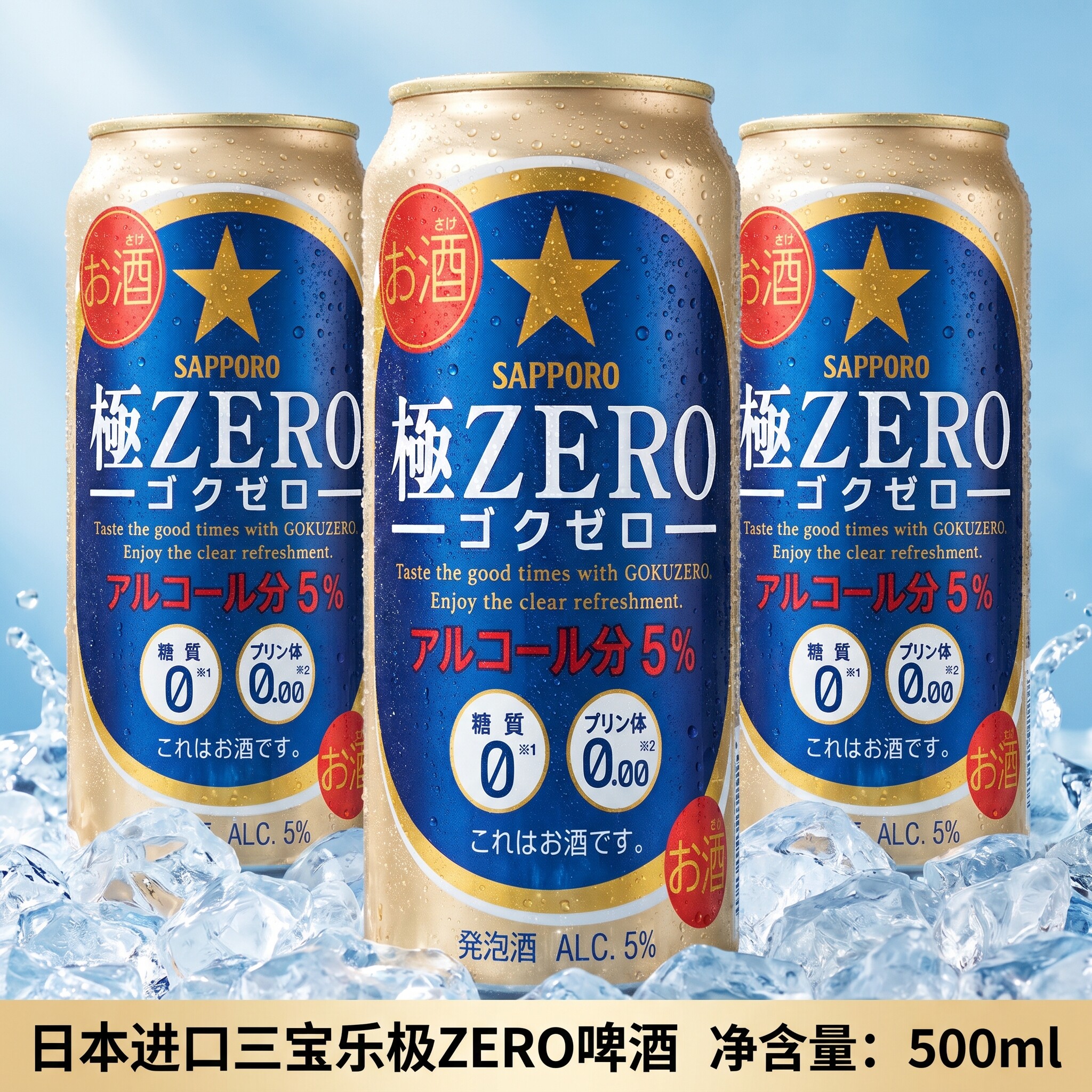 日本进口三宝乐SAPPORO札幌极ZERO 500ml零糖零嘌呤0糖0嘌呤啤酒