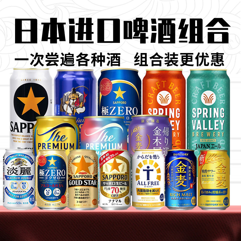 日本进口啤酒组合350ml三得利金麦万志札幌三宝乐惠比寿黑星金星