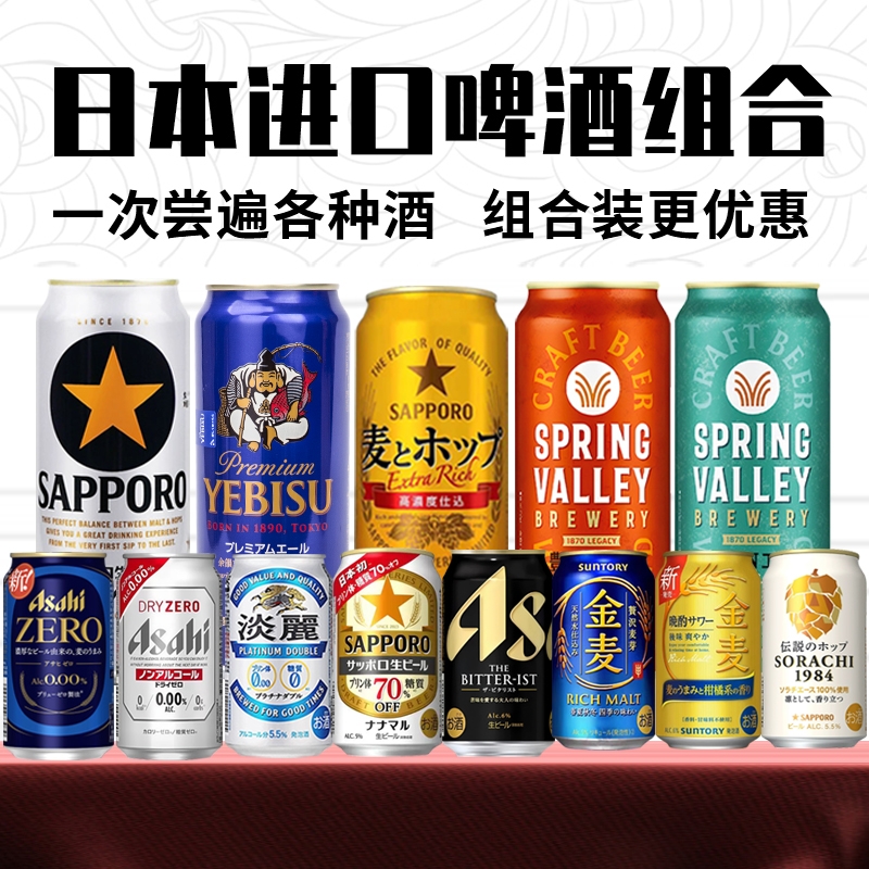 日本进口啤酒350ml组合整箱朝日札幌全开盖复活三宝乐惠比寿黑星
