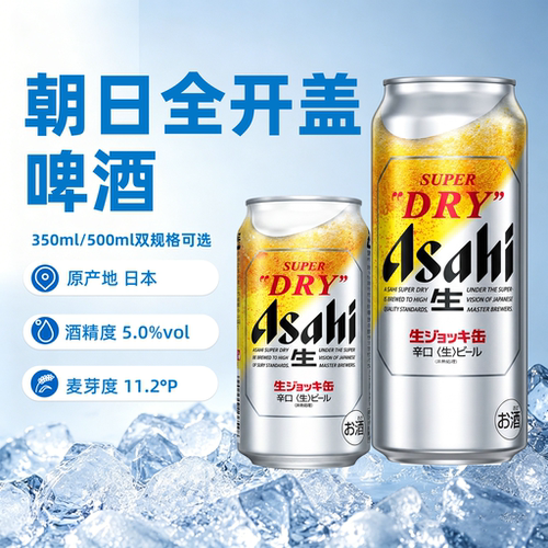 【新日期】进口朝日全开盖生啤