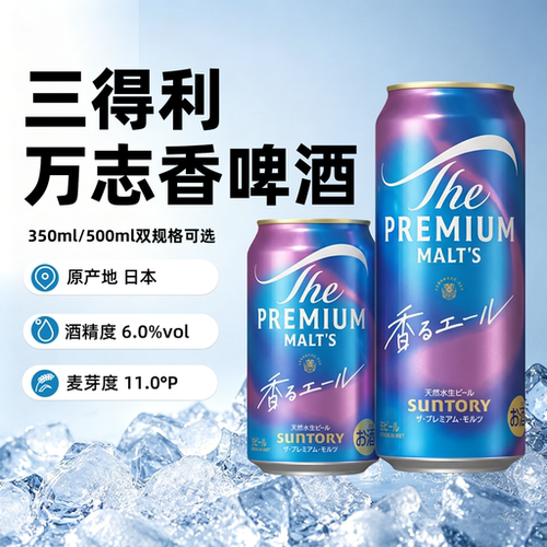 日本进口三得利万志香啤酒生啤