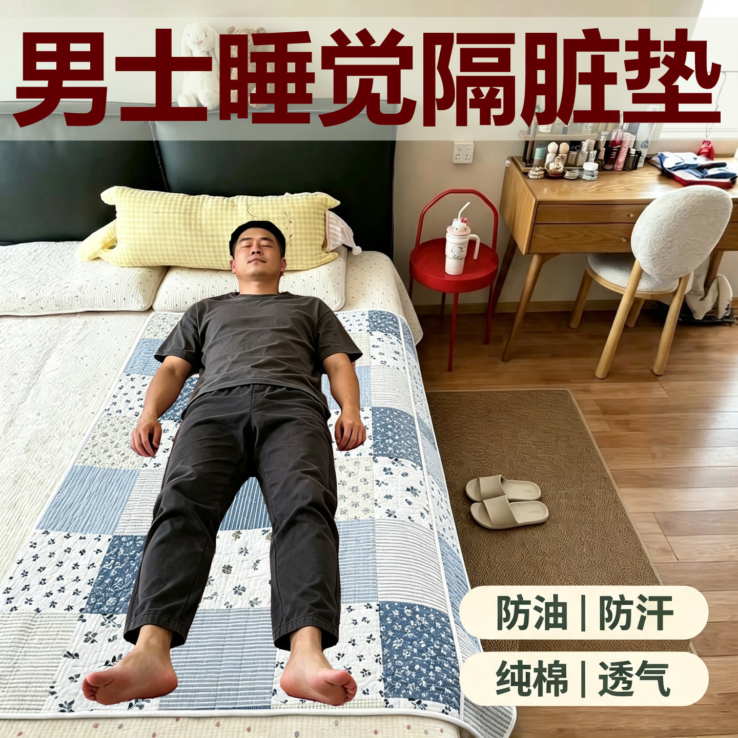 男士隔脏垫子男人垫巾防汗