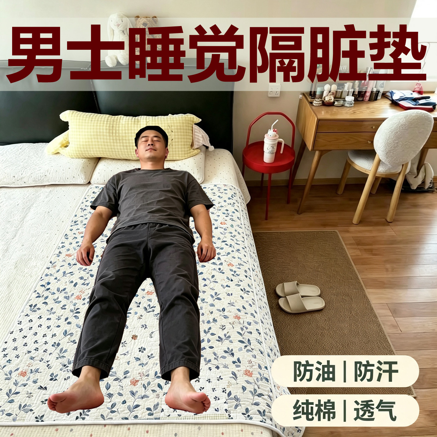 男士隔脏垫子男人单人垫巾