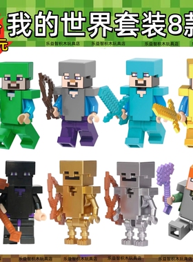 我的世界全套积木人仔史蒂夫苦力怕守卫者怪物拼装男孩子六一礼物
