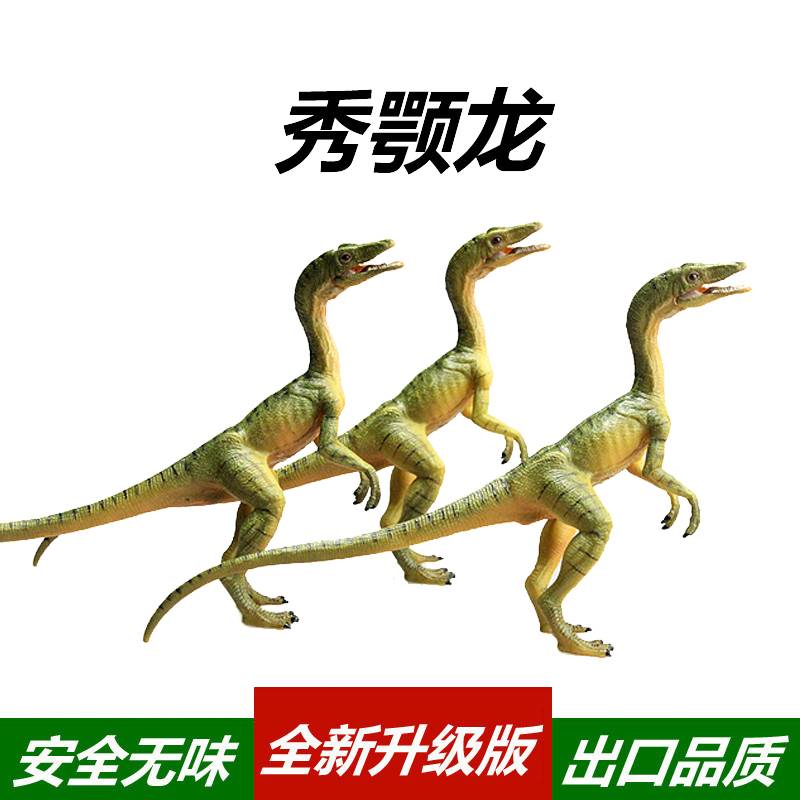 侏罗纪仿真小号恐龙玩具儿童动物模型秀颌龙秀颚龙 美颌龙细颚龙