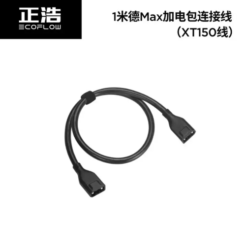 正浩ECOFLOW 户外电源配件线材用户德Max加电包连接线(XT150)-1米