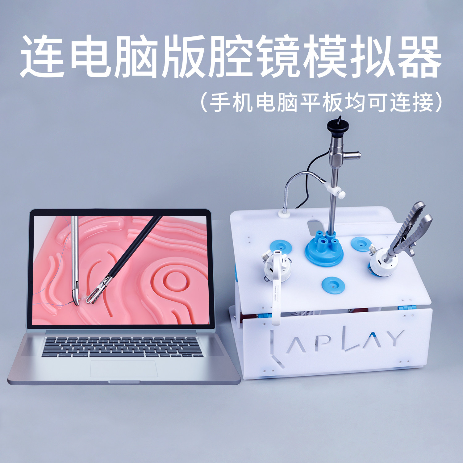 外科妇科腹腔镜手术模拟训练器械教学仪器/实验器材