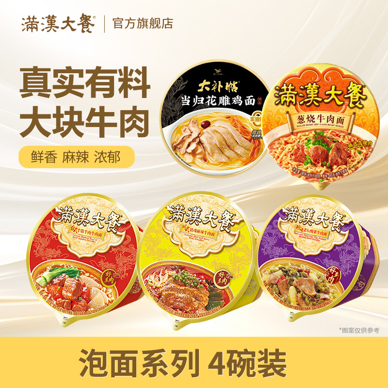 满汉大餐泡面多口味4桶装牛肉方便面条整箱批发早餐夜宵速食品