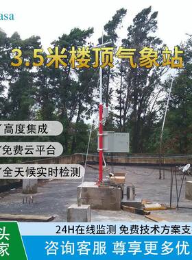3.5米楼顶气象站AWS706移动网络上传数据远程传输手机电脑可查看