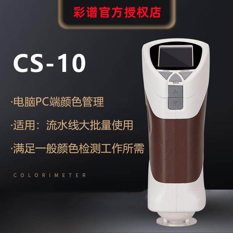 CS-10纺织印刷色差仪金属色差仪精密智能塑胶色差仪国产精品