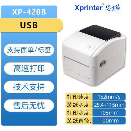 芯烨XP-420B、460快递电子面打印机蓝牙热敏不干胶条码标签打
