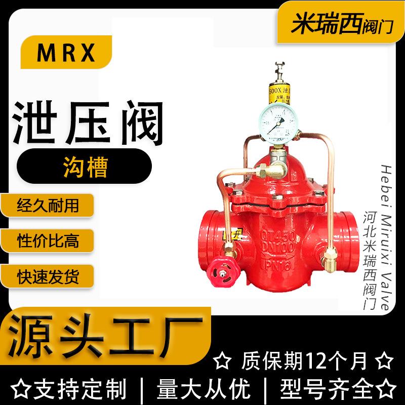 沟槽式持压泄压阀卡箍持安全泄压阀厂家供应河北G500x-16Q