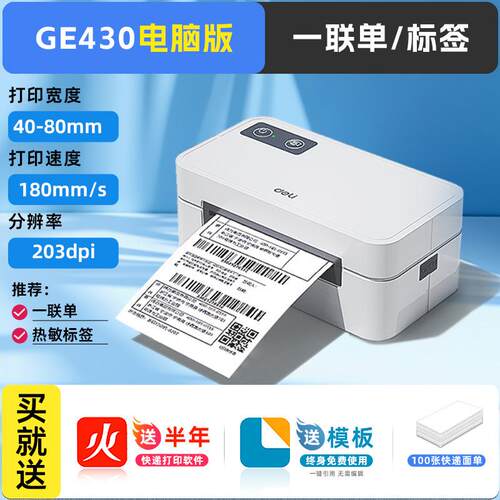 得力GE430电子面单快递打印机热敏标签机蓝牙小型条码标签打印机