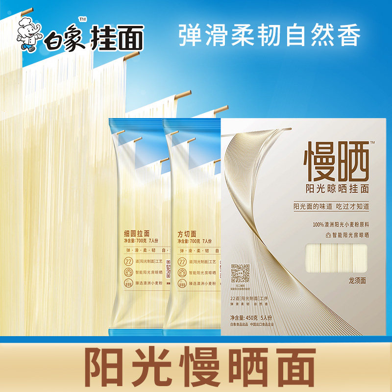 白象挂面  阳光满晒面100%进口澳大利亚小麦粉圆细面龙须面450g*2