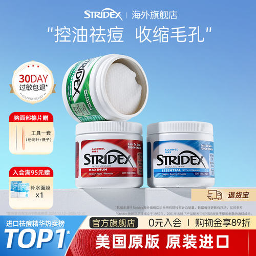 stridex施颜适痘印粉刺黑头