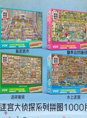 福思VOX拼图成年减压1000片高难度桌游玩具迷宫大侦探插画PUZZLE