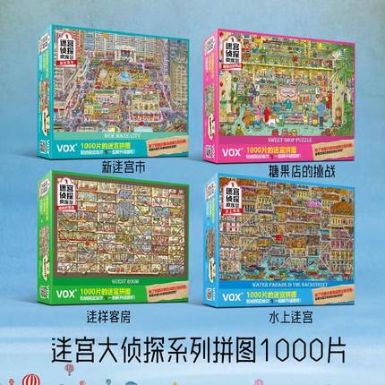 福思VOX拼图成人减压1000片高难度手作玩具迷宫大侦探解谜PUZZLE