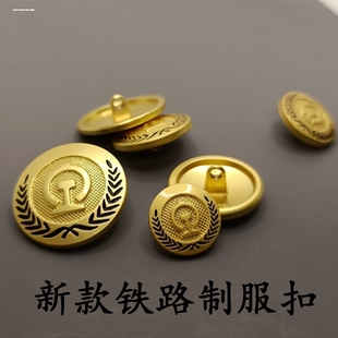 铁路制服扣子雾金新式纽扣西装大衣衬衣肩章男女乘务员标志纽扣