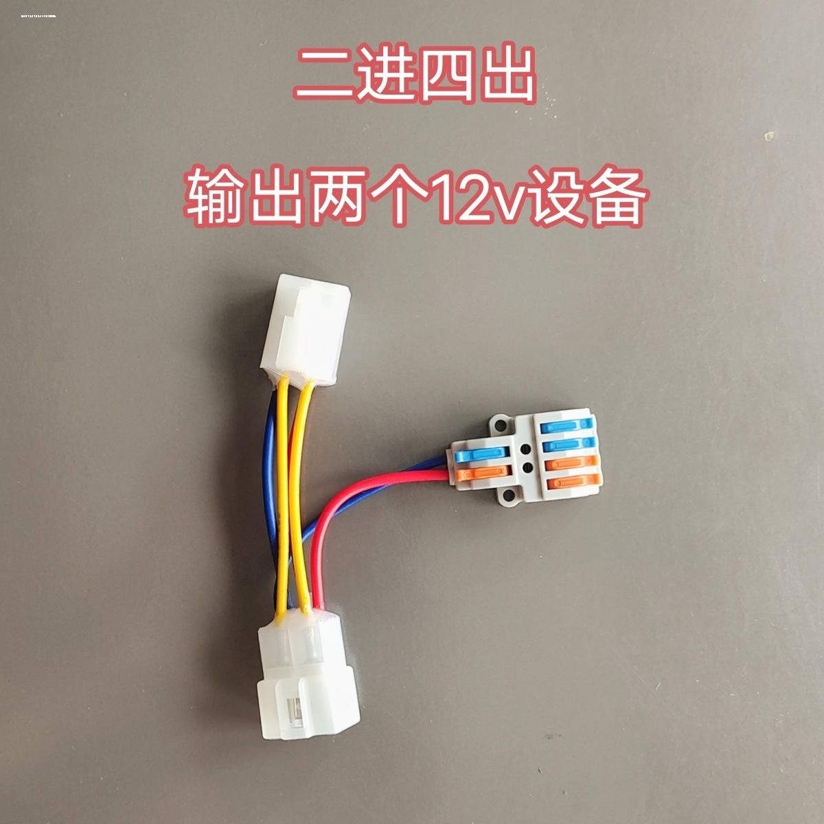 适用于雅迪电动车DC转换器取电线 可接射灯DC取电线12伏免破线