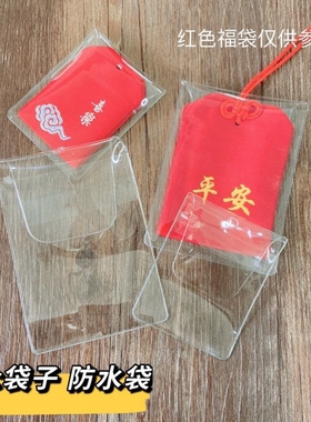 香包锦囊平安符御守保护套香袋防水包装袋保护外袋pvc透明