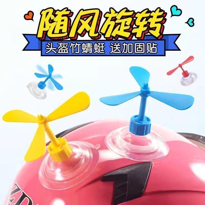 抖音同款儿童头盔吸盘旋转竹蜻蜓电动摩托车头盔吸盘风车螺旋桨