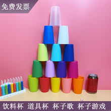道具杯塑料杯杯子歌杯子舞稻香杯节音乐奏杯拍拿放游戏cups叠叠杯