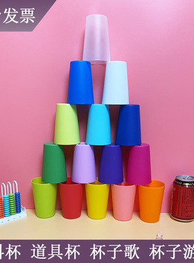 道具杯塑料杯杯子歌杯子舞稻香杯节音乐奏杯拍拿放游戏cups叠叠杯