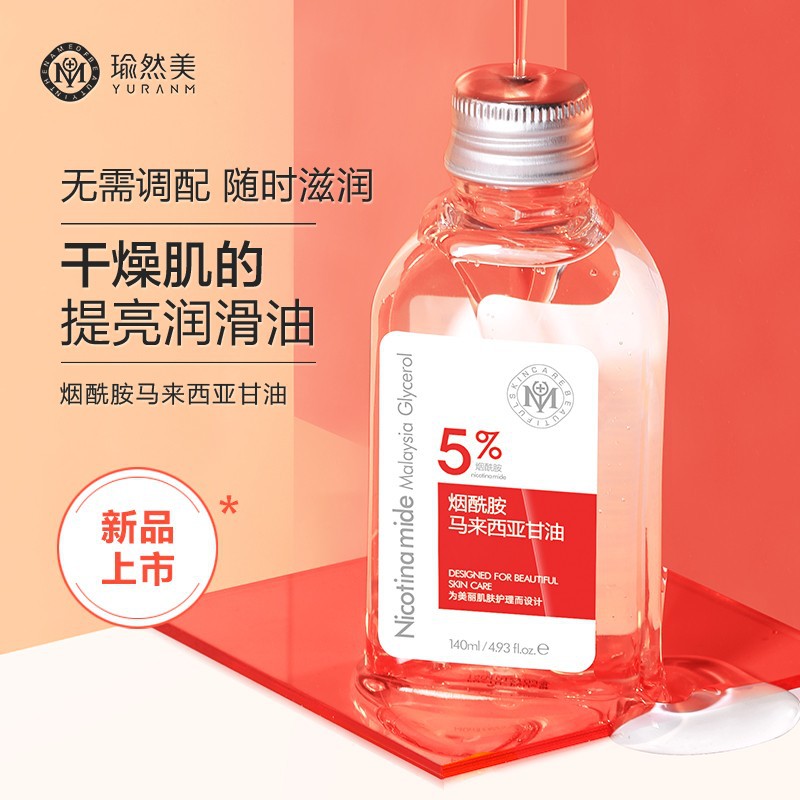 瑜然美烟酰胺马来西亚甘油保湿滋养补水全身滋润护肤精华液
