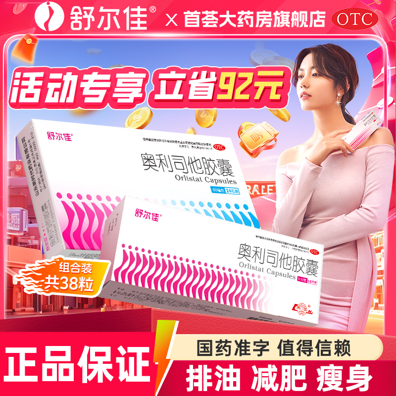 【舒尔佳】奥利司他胶囊0.12g*14粒/盒肥胖减脂减肥瘦肚子瘦身