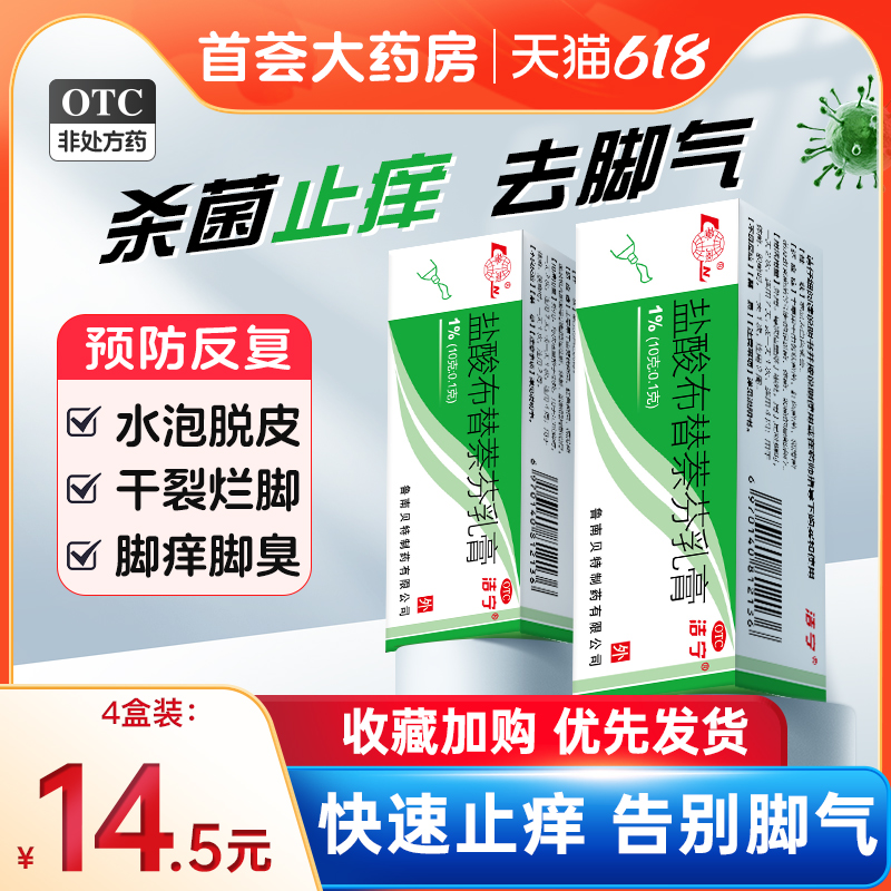 【洁宁】盐酸布替萘芬乳膏0.1%*1支/盒股癣脚气脚臭真菌感染止痒