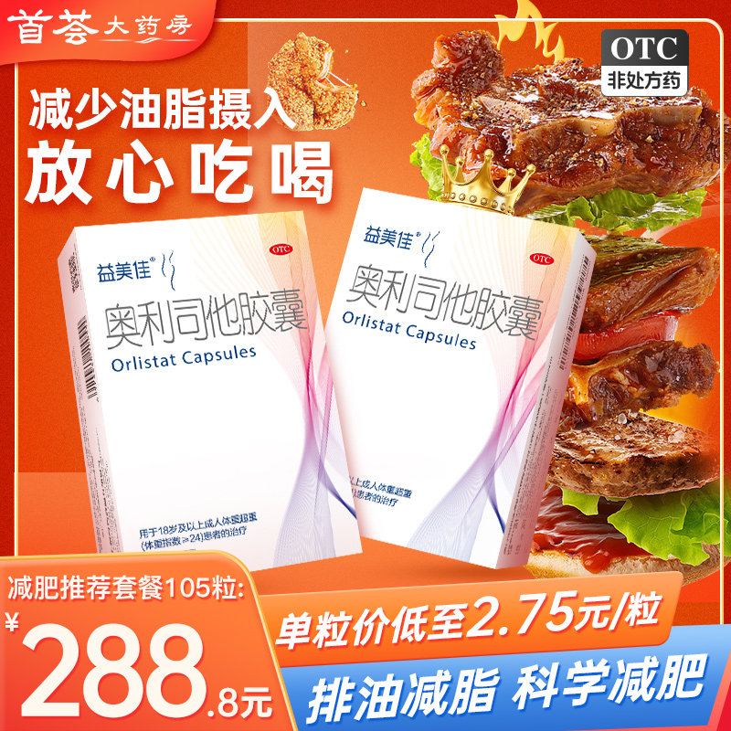 益美佳奥利司他胶囊减肥药减脂瘦身排油丸成人减肥抗肥胖官方正品